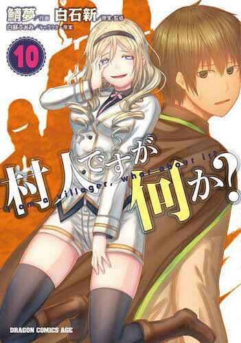 【送料無料】村人ですが何か? 10／白石新／・監修鯖夢