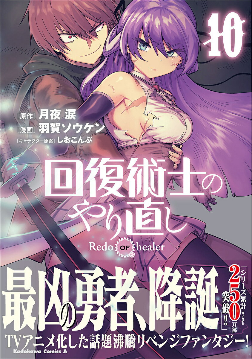 Shogakukan Big C - 【送料無料】回復術士のやり直し 10／月夜涙／羽賀ソウケン