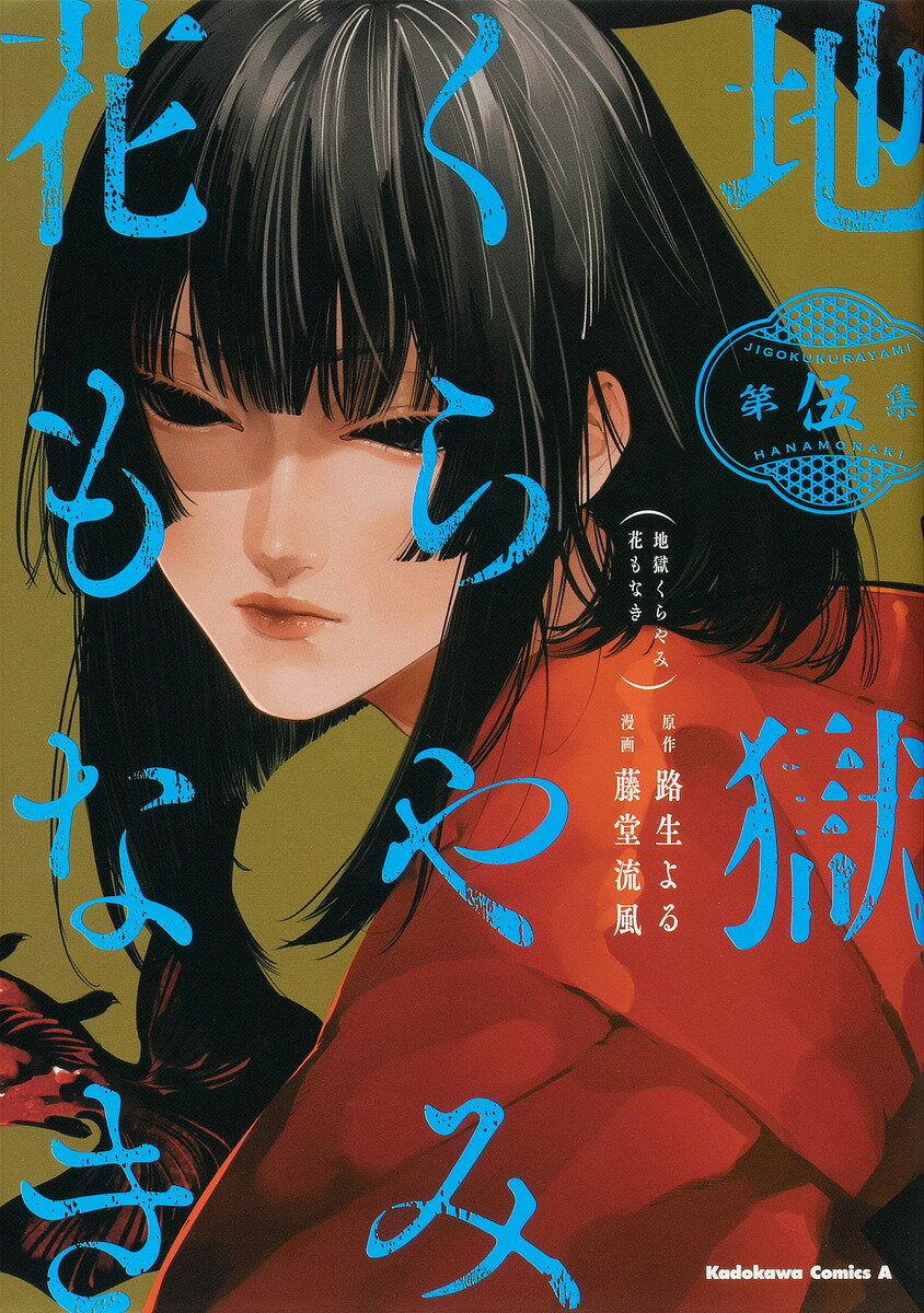 【送料無料】地獄くらやみ花もなき 第5集／路生よる／藤堂流風