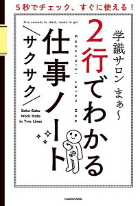 2行でわかるサクサク仕事ノート 5秒でチェック、すぐに使える!／学識サロンまぁ～【1000円以上送料無料】