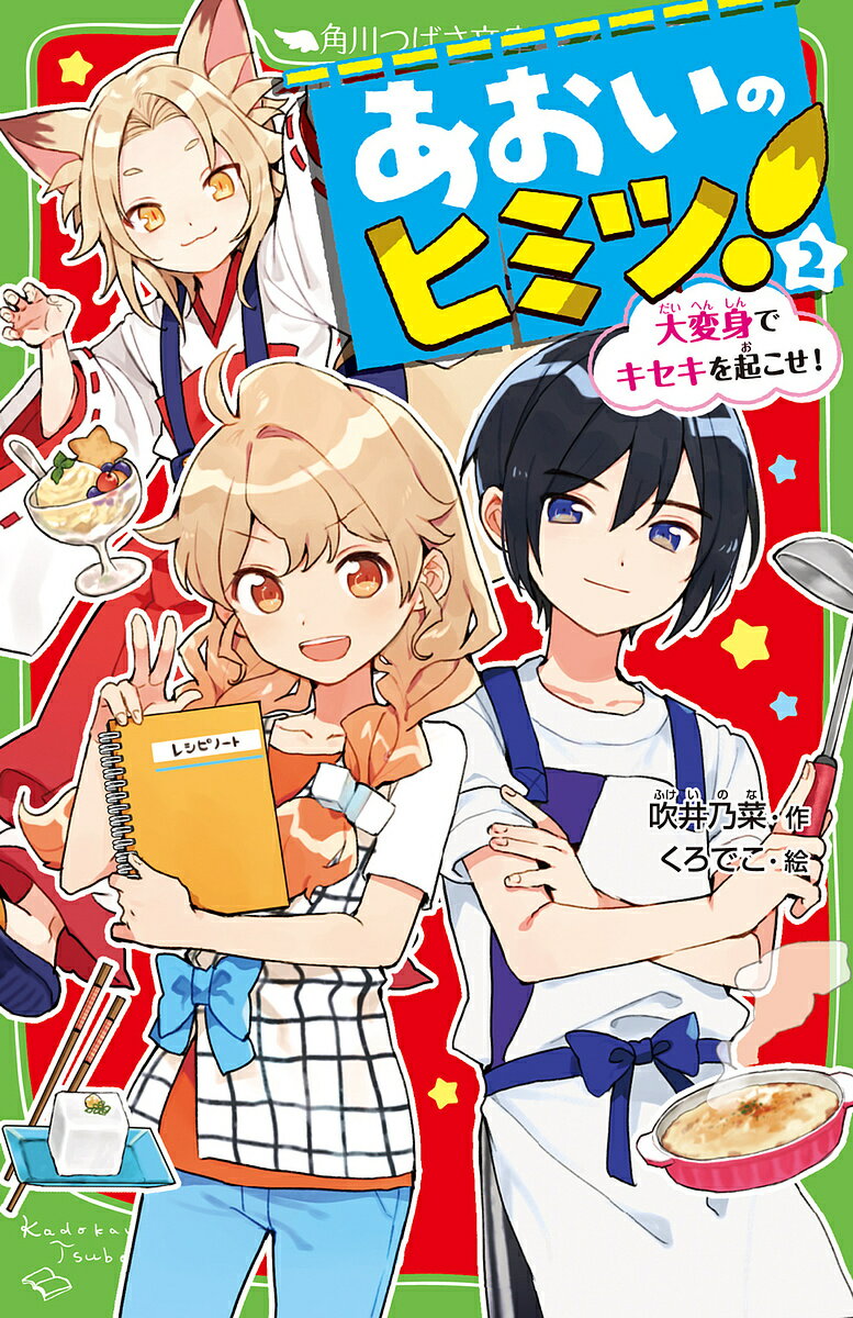 あおいのヒミツ! 2／吹井乃菜／くろでこ【1000円以上送料無料】