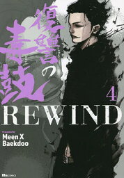 復讐の毒鼓REWIND 4／MeenXBaekdoo【1000円以上送料無料】