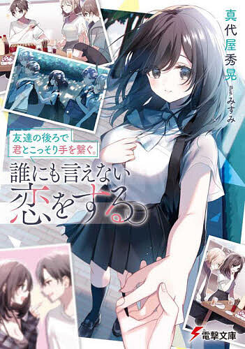 【送料無料】友達の後ろで君とこっそり手を繋ぐ。誰にも言えない恋をする。／真代屋秀晃