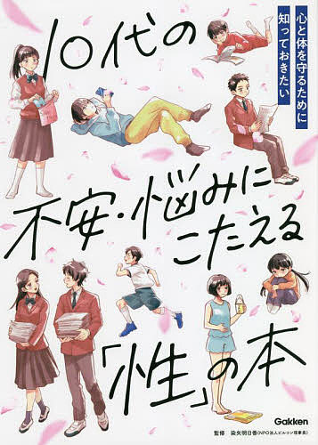 10代の不安・悩みにこたえる「性」の本 心と体を守るために知っておきたい／染矢明日香【1000円以上送..
