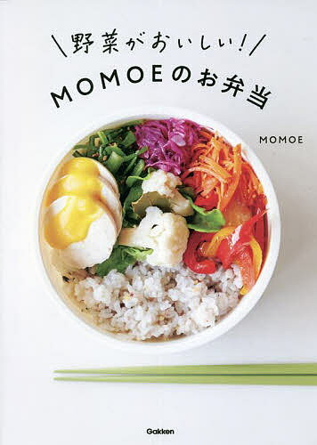 【送料無料】野菜がおいしい!MOMOEのお弁当／MOMOE／レシピ