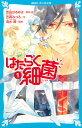 はたらく細菌 1/吉田はるゆき/・絵吉岡みつる/清水茜【1000円以上送料無料】