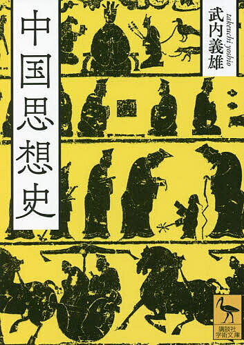中国思想史／武内義雄【1000円以上送料無料】