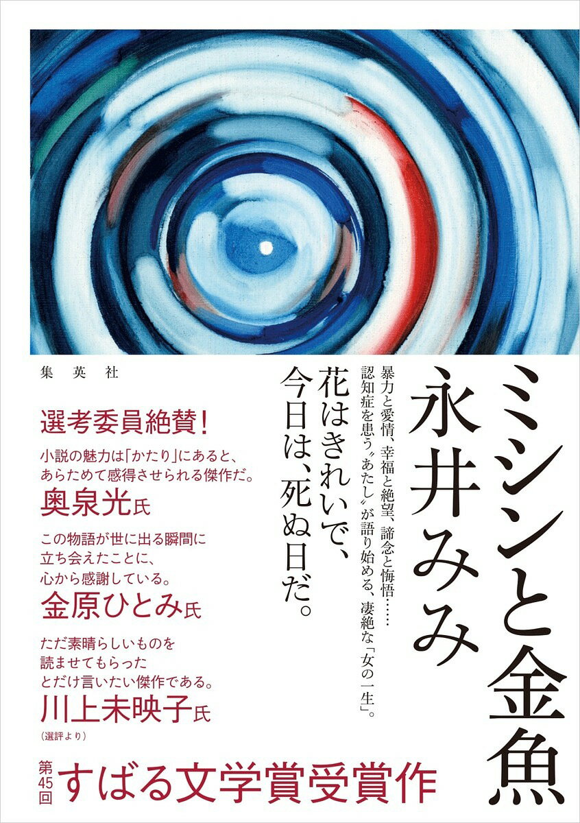 ミシンと金魚／永井みみ【1000円以上送料無料】