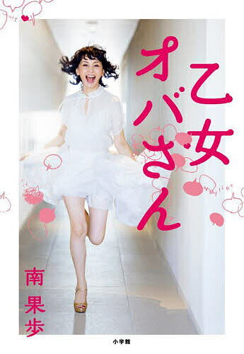 【送料無料】乙女オバさん／南果歩