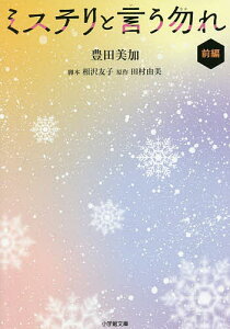 ミステリと言う勿れ 前編/田村由美/相沢友子/豊田美加【1000円以上送料無料】