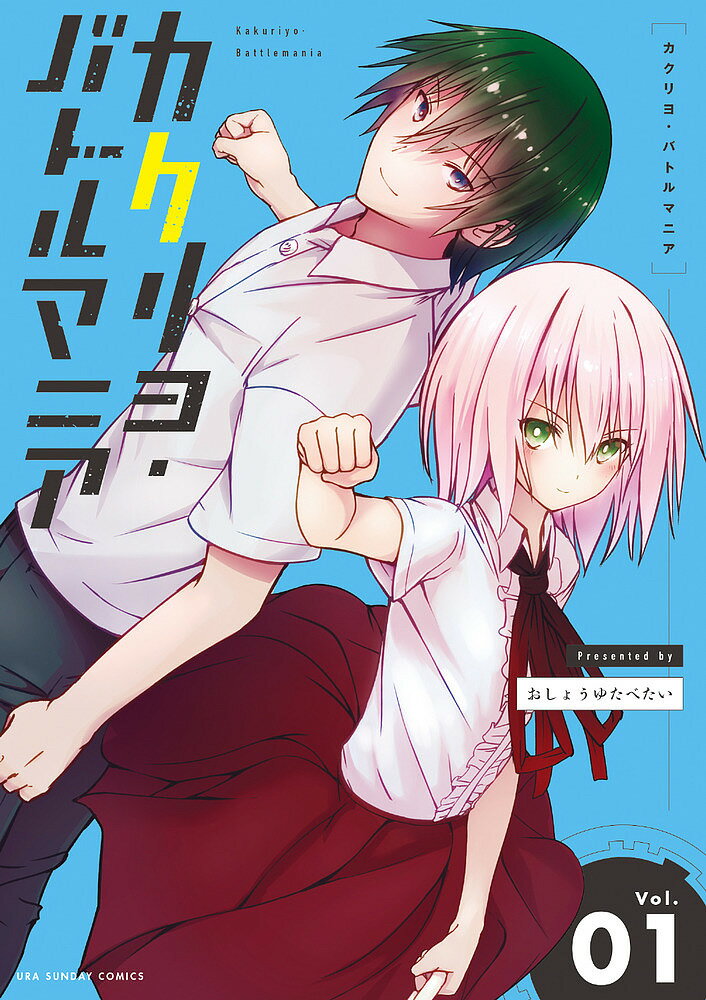 【送料無料】カクリヨ・バトルマニア Vol.01／おしょうゆたべたい