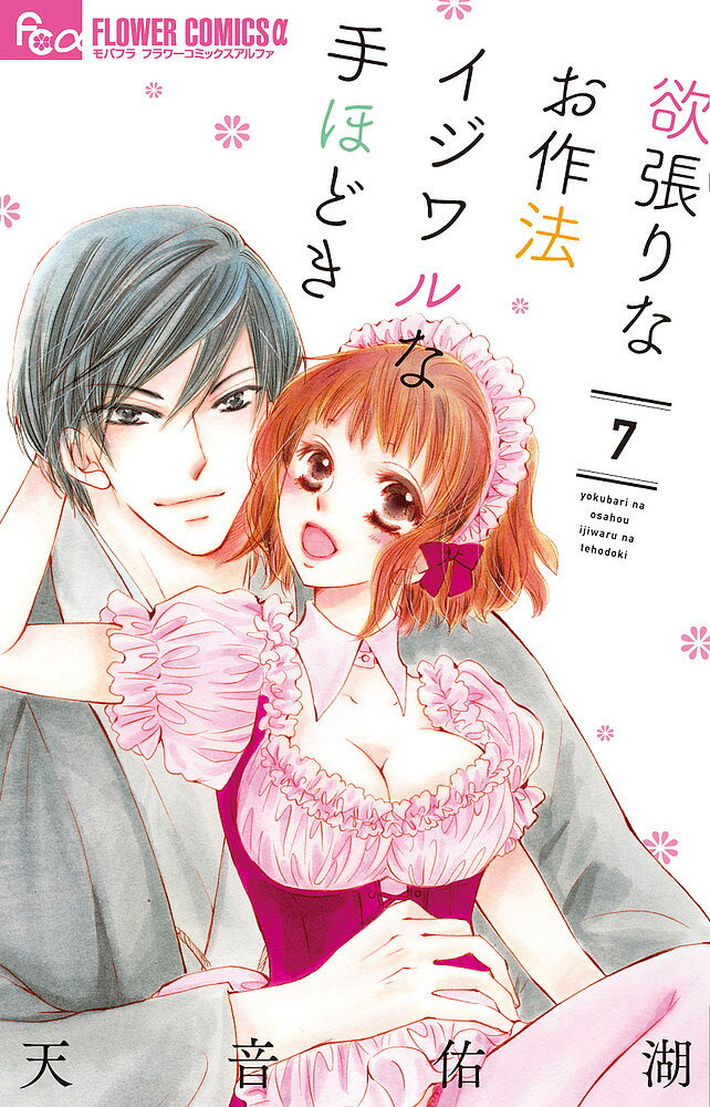Gentosha Birz - 【送料無料】欲張りなお作法イジワルな手ほどき 7／天音佑湖