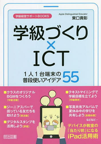 学級づくり×ICT1人1台端末の普段使いアイデア55／東口貴彰【1000円以上送料無料】