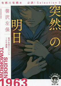 突然の明日 有栖川有栖選必読!Selection 3／笹沢左保【1000円以上送料無料】