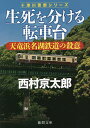 生死を分ける転車台 天竜浜名湖鉄道の殺意／西村京太