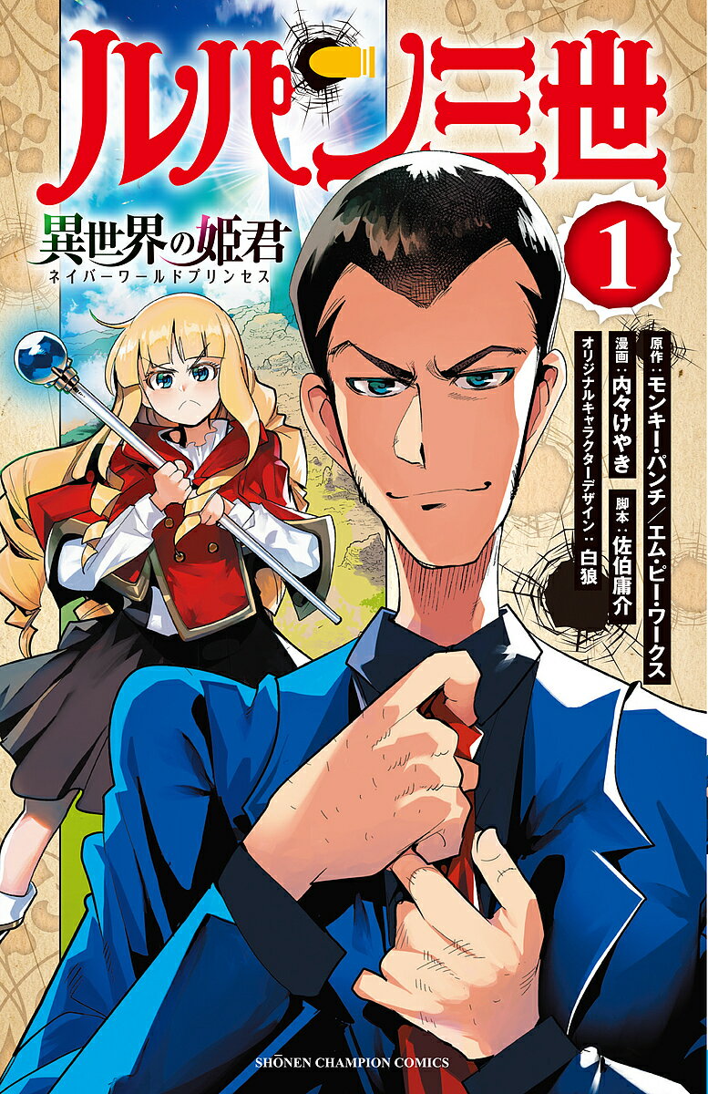 【送料無料】ルパン三世 異世界の姫君(ネイバーワールドプリンセス) 1／モンキー・パンチ／エム・ピー・ワークス／内々けやき