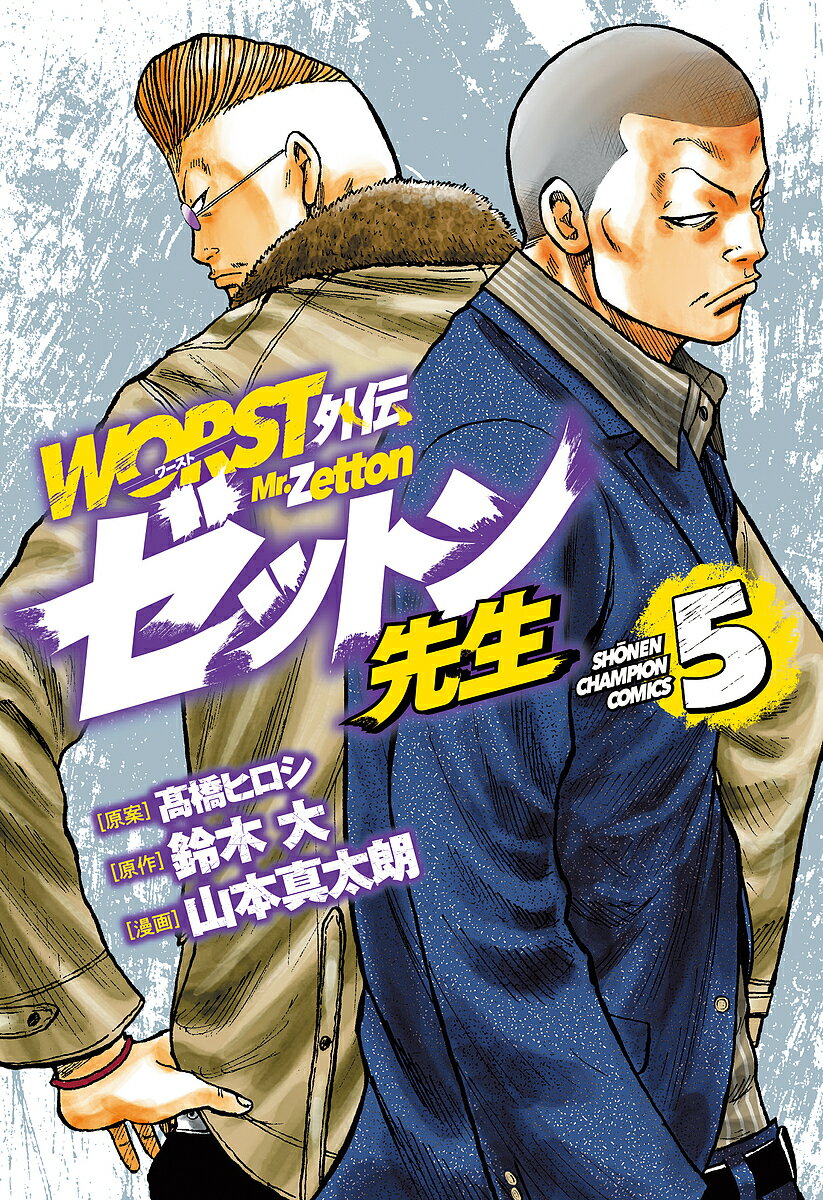 【送料無料】WORST外伝ゼットン先生 5／高橋ヒロシ／鈴木大／山本真太朗