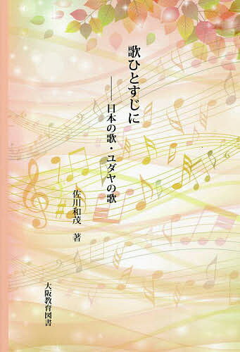 【送料無料】歌ひとすじに 日本の歌・ユダヤの歌／佐川和茂