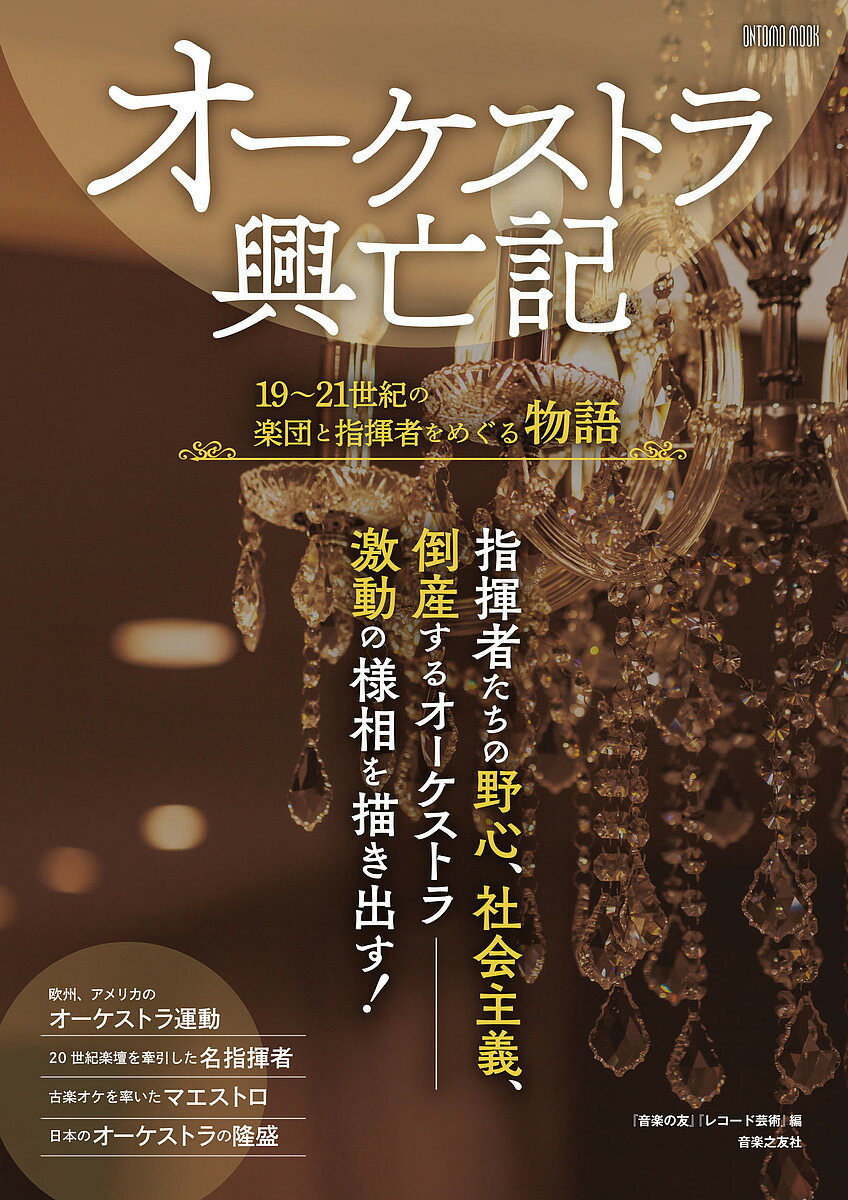 オーケストラ興亡記 19～21世紀の楽団と指揮者をめぐる物語／音楽の友／レコード芸術【1000円以上送料無料】