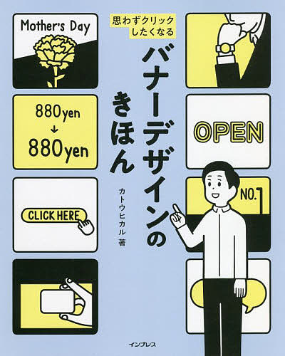 思わずクリックしたくなるバナーデザインのきほん／カトウヒカル【1000円以上送料無料】