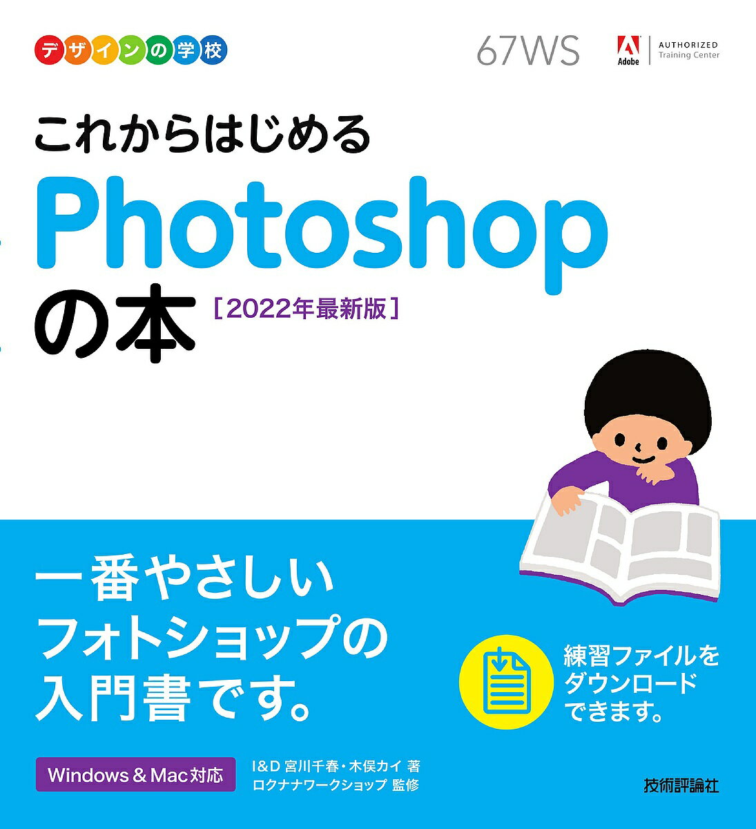 これからはじめるPhotoshopの本 2022年最新版／宮川千春／木俣カイ／ロクナナワークショップ【1000円以上送料無料】