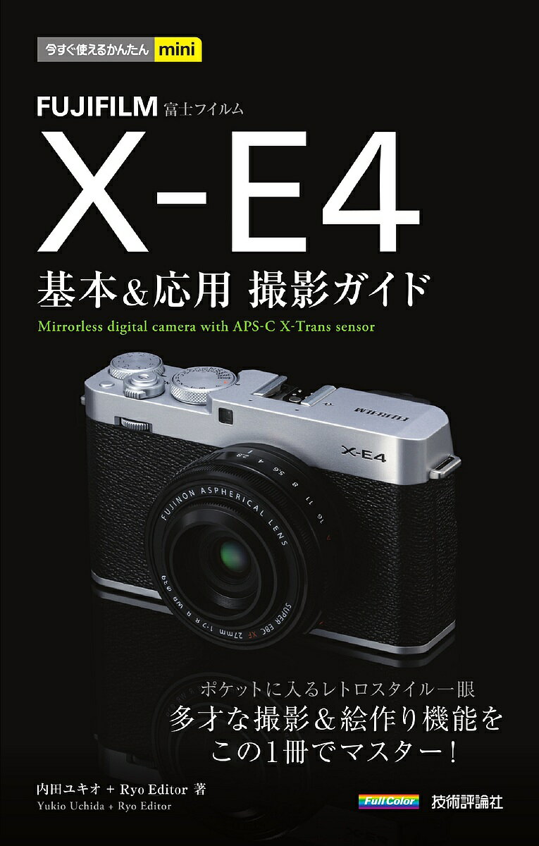 【送料無料】FUJIFILM X-E4基本&応用撮影ガイド／内田ユキオ／RyoEditor