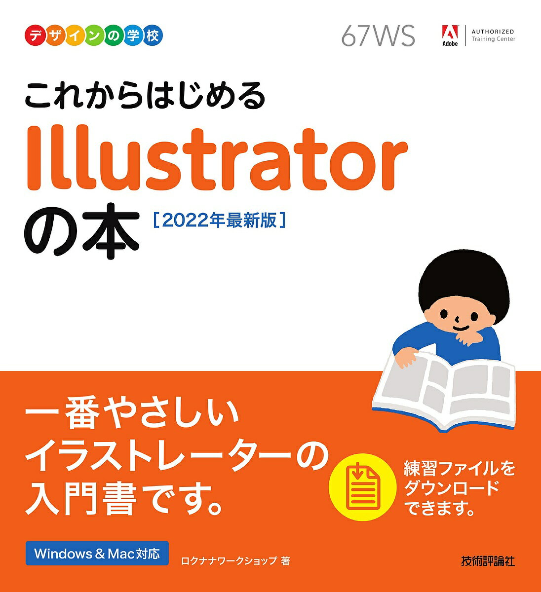 これからはじめるIllustratorの本 2022年最新版／ロクナナワークショップ【1000円以上送料無料】