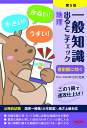 一般知識出るとこチェック地理 公務員試験国家一般職〈大卒程度〉 地方上級対応／小川文夫／麻生塾【1000円以上送料無料】