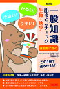 一般知識出るとこチェック生物 地学 公務員試験国家一般職〈大卒程度〉 地方上級対応／上村一則／江藤弘明／麻生塾【1000円以上送料無料】