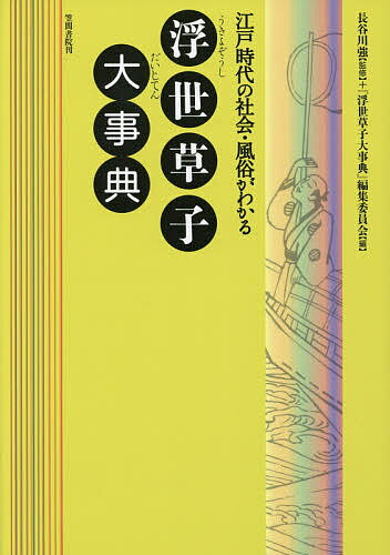 浮世草子大事典 江戸時代の社会・風俗がわかる／長谷川強／『浮世草子大事典』編集委員会【1000円以上送料無料】