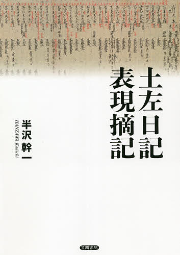 土左日記表現摘記／半沢幹一【1000円以上送料無料】