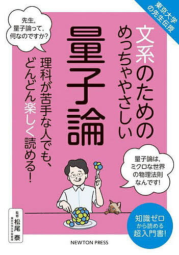 文系のためのめっちゃやさしい量子論 理科が苦手な人でも、どんどん楽しく読める! 知識ゼロから読める超入門書!／松尾泰