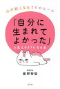 「自分に生まれてよかった」と思えるようになる本 心が軽くなる26のルール／藤野智哉【1000円以上送料無料】