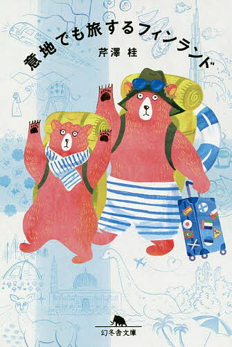 意地でも旅するフィンランド／芹澤桂【1000円以上送料無料】