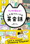 マンガで覚える!しろねこトーフの英会話／菅野彩【1000円以上送料無料】