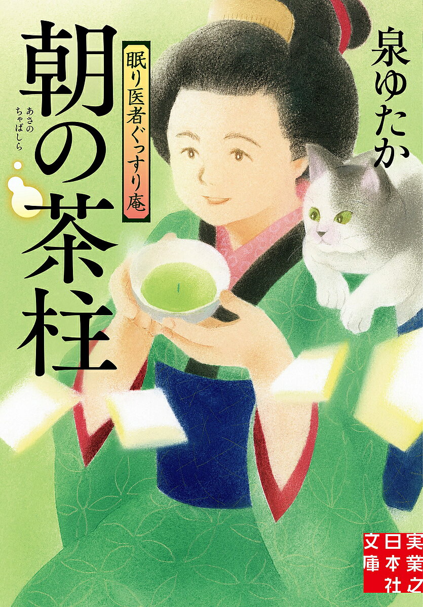 著者泉ゆたか(著)出版社実業之日本社発売日2022年02月ISBN9784408557106ページ数273Pキーワードあさのちやばしらじつぎようのにほんしやぶんこ アサノチヤバシラジツギヨウノニホンシヤブンコ いずみ ゆたか イズミ ユタカ9784408557106内容紹介小さな幸せ、きっとある。〈眠り〉と心に効くあったか養生所、大繁盛！書店員さんも読んでぐっすり!?「心温まる、それでいてドキドキハラハラもあり！の物語。貴方も心地良い眠りの世界に導かれること間違いなし！」——井上哲也さん（大垣書店イオンモールKYOTO店）お茶でほっと一休みのはずが眠気も覚める大騒動が…!?江戸郊外の西ヶ原で長崎帰りの兄・松次郎と眠り専門の養生所〈ぐっすり庵〉を開いた藍(あい)。ひそかに評判の養生所には、眠れぬ悩みを抱えた人々が今日も相談に。そんななか、伯父が営む茶問屋・千寿園にやり手の商売人・万屋(よろずや)一心(いっしん)が乗り込んできた。千寿園の傾いた商売を立て直すと息巻くが、怪しさも漂う彼の本当の狙いとは？ 笑いと癒しの時代小説。眠りに関するミニ知識も…著者のコラム〈ぐっすり庵覚え帖〉もあるよ！※本データはこの商品が発売された時点の情報です。