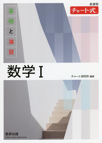 基礎と演習数学1 新課程／チャート研究所【1000円以上送料無料】