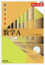 解法と演習数学A 新課程/チャート研究所【1000円以上送料無料】