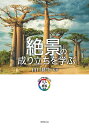 絶景の成り立ちを学ぶ/山口耕生/旅行【1000円以上送料無料】