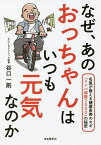 なぜ、あのおっちゃんはいつも元気なのか 名医が教える健康長寿のカギ「リンパ球数2000」の秘密／谷口一則【1000円以上送料無料】