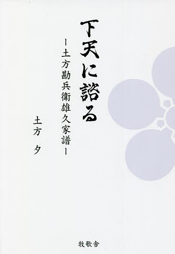 【送料無料】下天に諮る 土方勘兵衛雄久家譜／土方夕