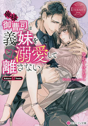 Pocketbooks （Literature） - 【送料無料】俺様御曹司は義妹(いもうと)を溺愛して離さない Koharu & Yuuto／なかゆんきなこ