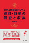 実例と経験談から学ぶ資料・証拠の調査と収集 相続編／第一東京弁護士会第一倶楽部【1000円以上送料無料】