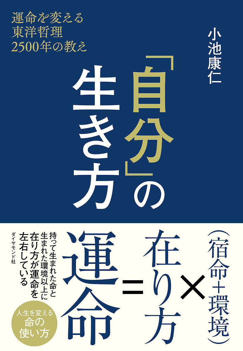 「自分」の生き方 運命を変える東洋哲理2500年の教え／小池康仁【1000円以上送料無料】のサムネイル