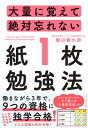 大量に覚えて絶対忘れない「紙1枚」勉強法／棚田健大郎【1000円以上送料無料】