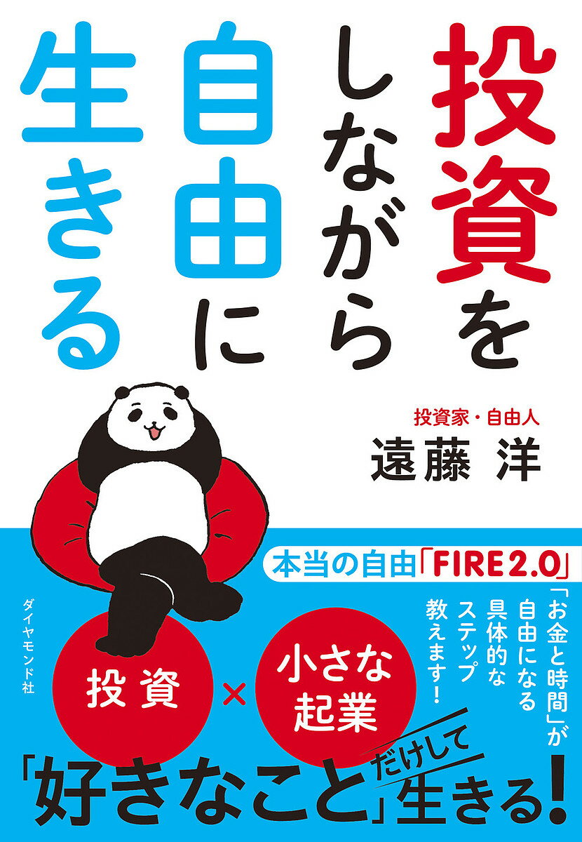 【送料無料】投資をしながら自由に生きる/遠藤洋