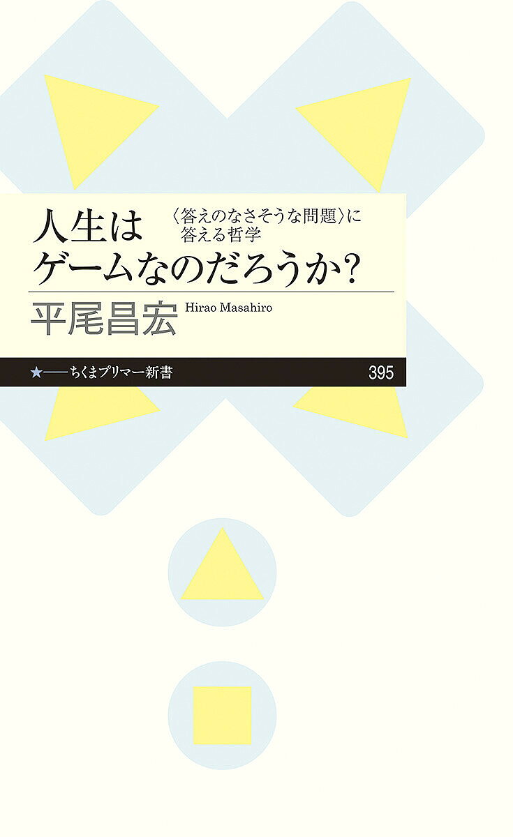人生はゲームなのだろうか? 〈答えのなさそうな問題〉に答える哲学／平尾昌宏【1000円以上送料無料】