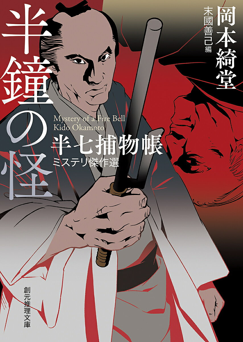 半鐘の怪 半七捕物帳ミステリ傑作選／岡本綺堂／末國善己【1000円以上送料無料】