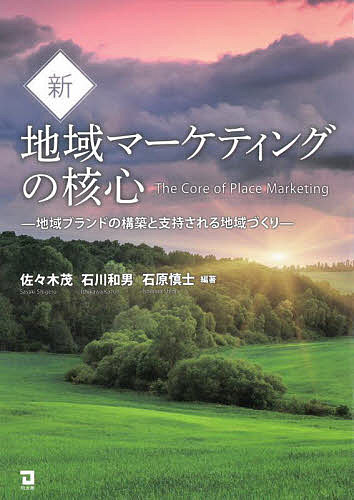 【送料無料】新・地域マーケティングの核心 地域ブランドの構築と支持される地域づくり／佐々木茂／石..