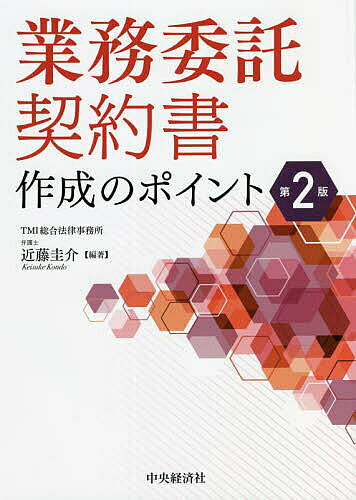 【送料無料】業務委託契約書作成のポイント／近藤圭介